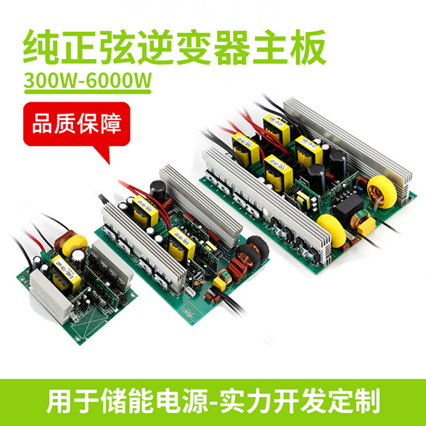 天默-定制逆變器主板 充電器主板