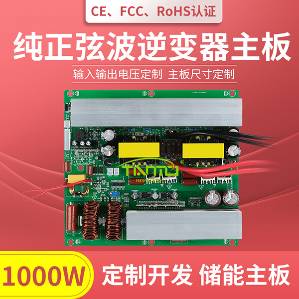 1000W逆變器主板-純正弦波