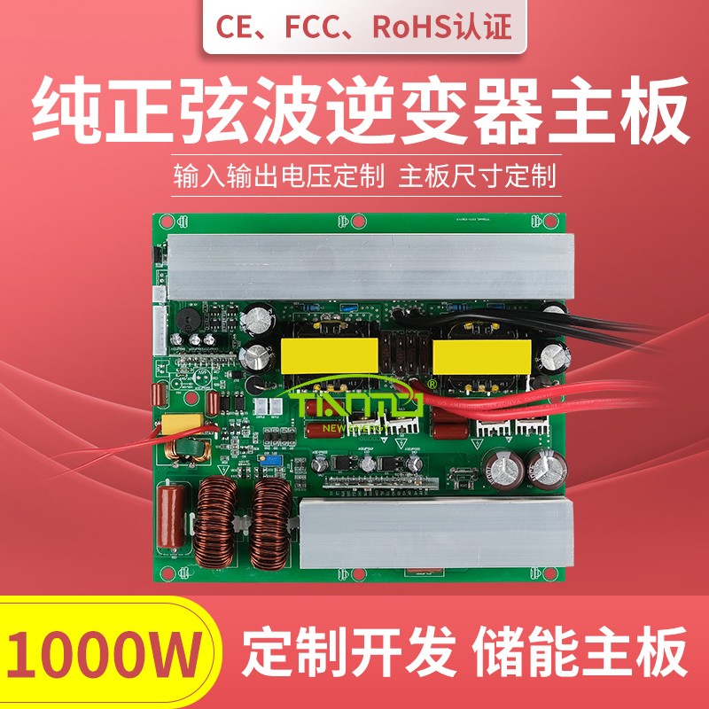 1000W逆變器主板-純正弦波