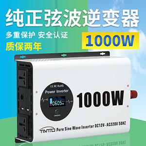1000W純正弦波逆變器 -無(wú)線有線遙控