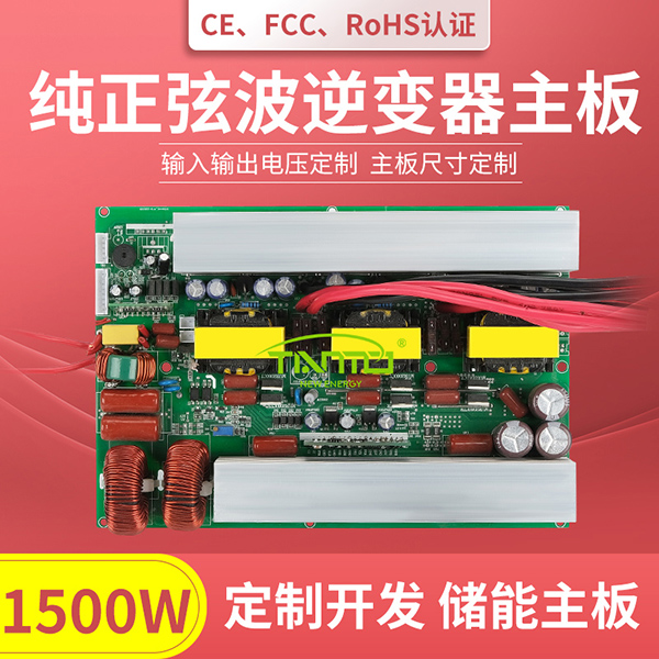 1500W逆變器主板-純正弦波