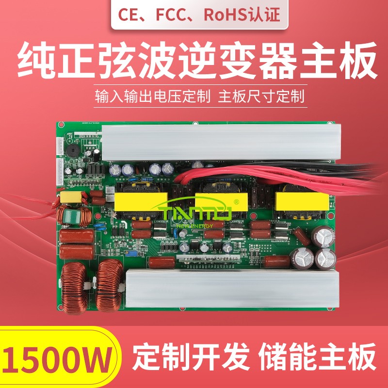 1500W逆變器主板-純正弦波