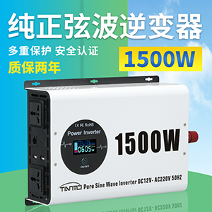 1500W純正弦波逆變器 -無(wú)線有線遙控