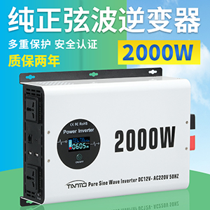 2000W純正弦波逆變器 -無(wú)線有線遙控