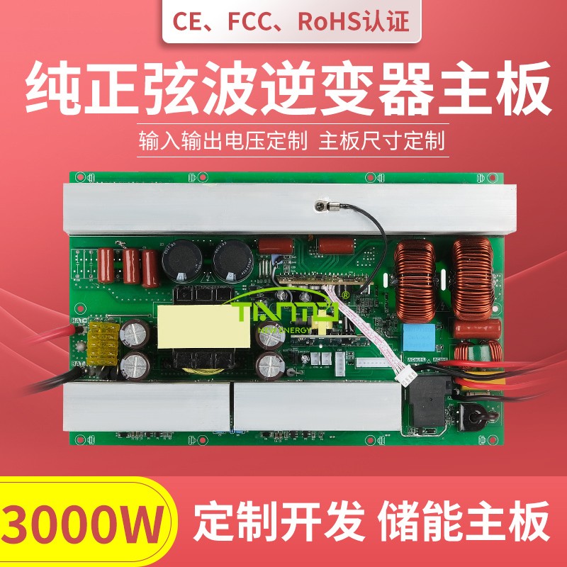 3000W逆變器主板-純正弦波