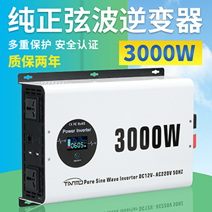 3000W純正弦波逆變器 -無線有線遙控