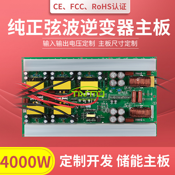 4000W逆變器主板-純正弦波