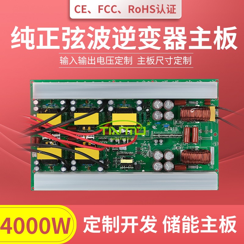 4000W逆變器主板-純正弦波