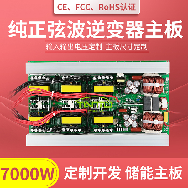 7000W逆變器主板-純正弦波