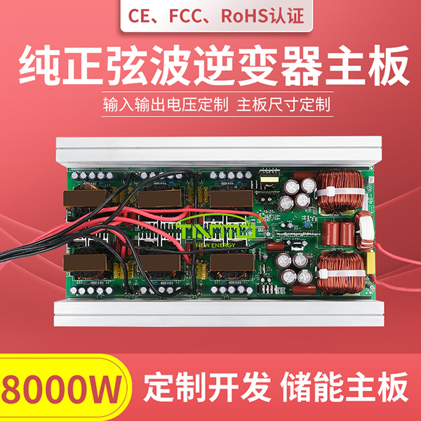 8000W逆變器主板-純正弦波 