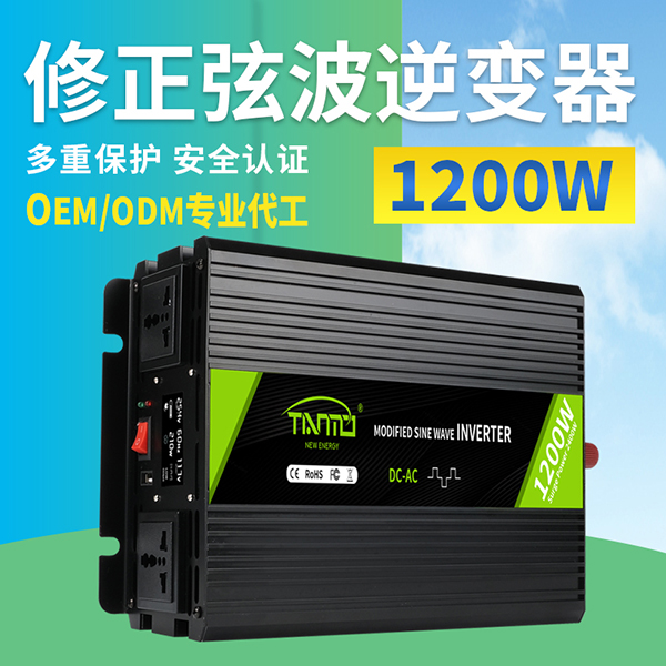 1200W修正弦波逆變器