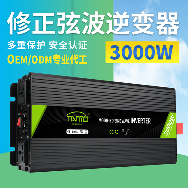3000W修正弦波逆變器