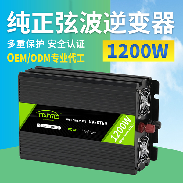 1200W純正弦波逆變器