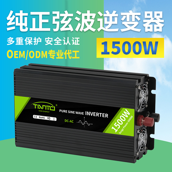 1500W純正弦波逆變器