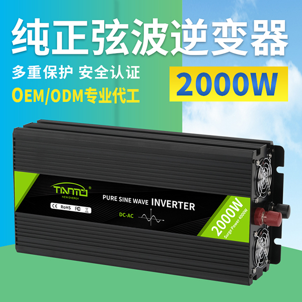 2000W純正弦波逆變器
