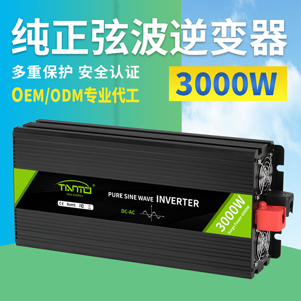 3000W純正弦波逆變器