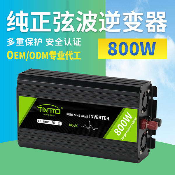 800W純正弦波逆變器