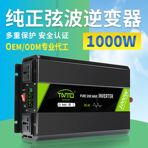 1000W純正弦波逆變器