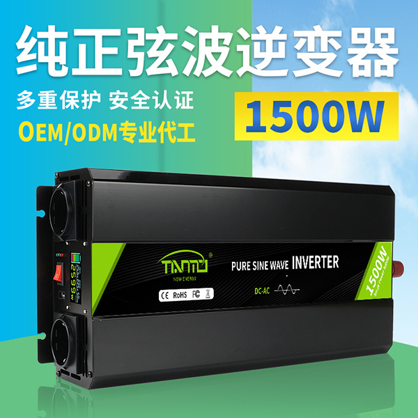 1500W純正弦波逆變器