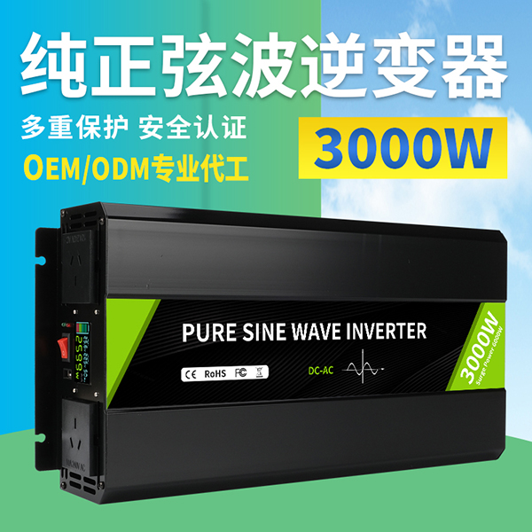 3000W純正弦波逆變器