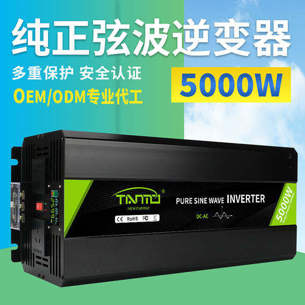 5000W純正弦波逆變器