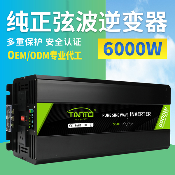 6000W純正弦波逆變器
