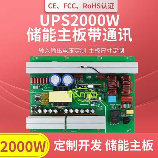 UPS2000W儲(chǔ)能主板帶切換通訊
