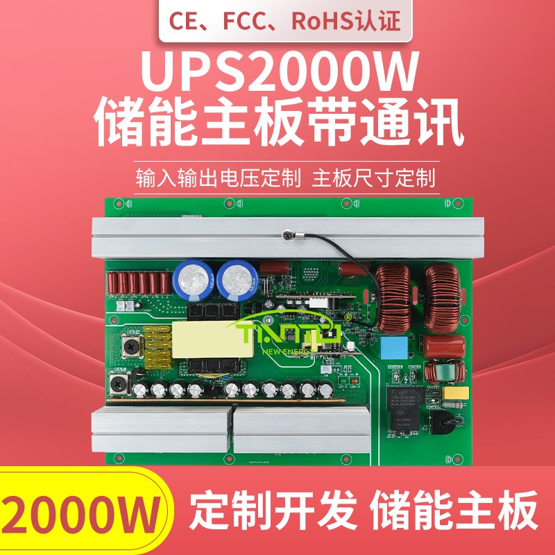 UPS2000W儲能主板帶切換通訊