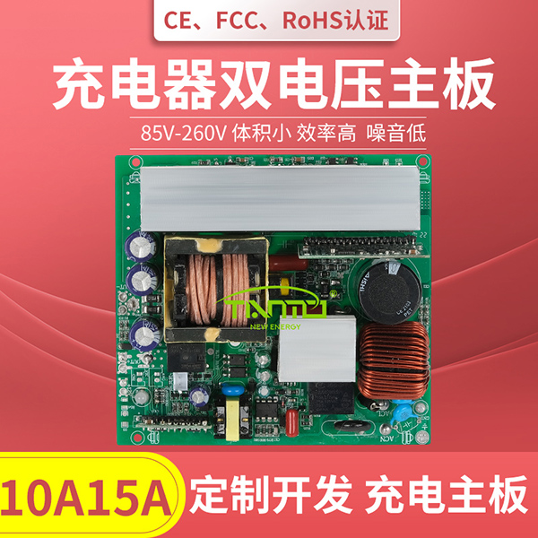 10A/15A 雙電壓充電器主板
